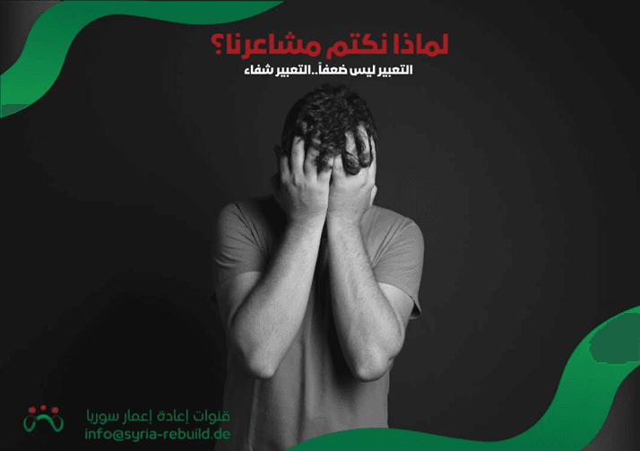 لماذا نكتم مشاعرنا؟ وكيف تتحوّل المشاعر المكبوتة لأمراض نفسية وجسدية؟