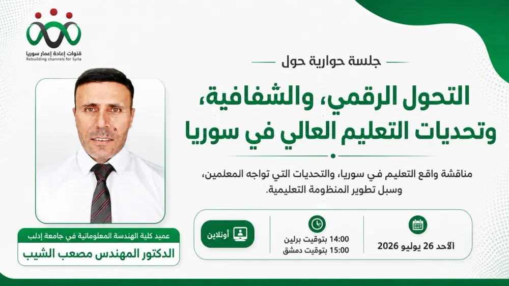 جلسة حوارية مع د. مصعب الشبيب حول التحول الرقمي والشفافية وتحديات التعليم العالي في سوريا