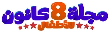 مجلة 8 كانون
